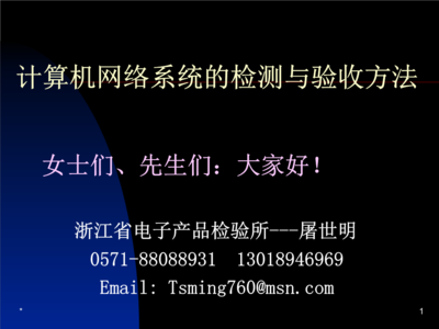 計算機網絡系統的檢測與驗收方法